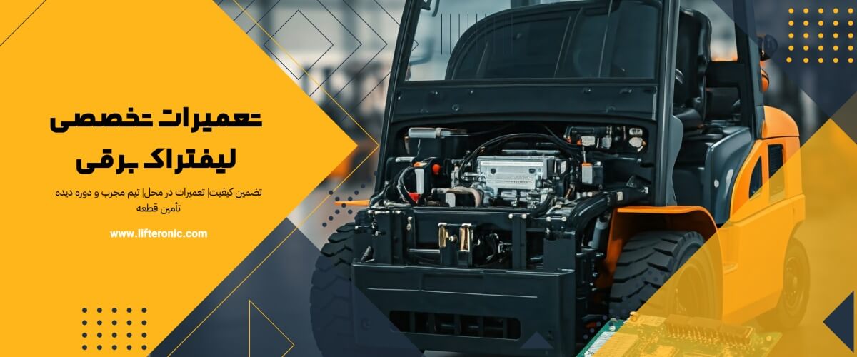 تعمیر لیفتراک برقی