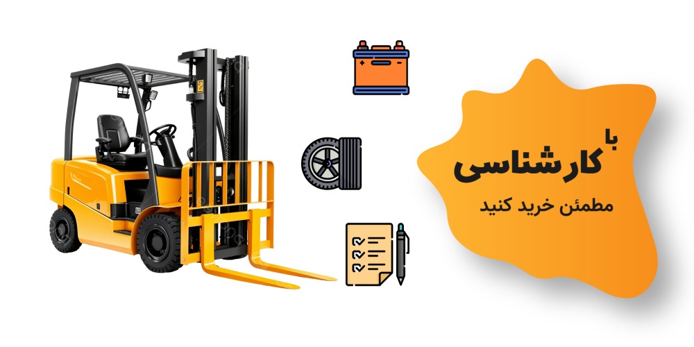 بنر کارشناسی لیفتراک برقی