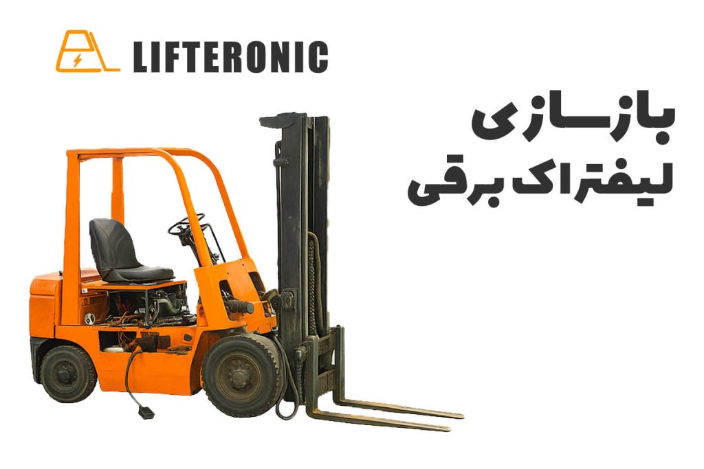 بازسازی لیفتراک