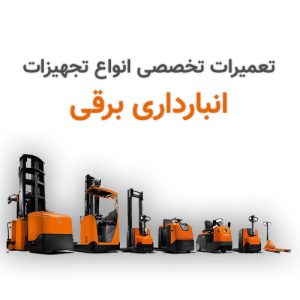 بنر تعمیر لیفتراک برقی