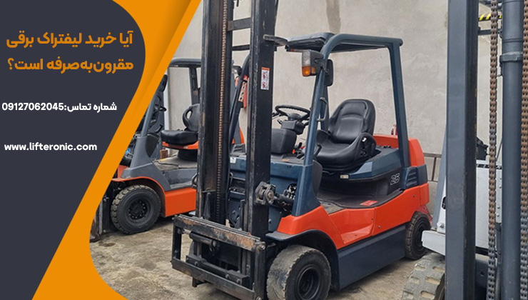 مقرون به صرفه بودن لیفتراک برقی