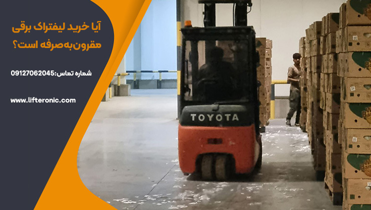 آیا خرید لیفتراک برقی مقرون‌به‌صرفه است؟