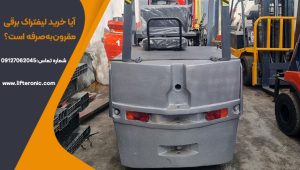 آیا خرید لیفتراک برقی مقرون‌به‌صرفه است؟