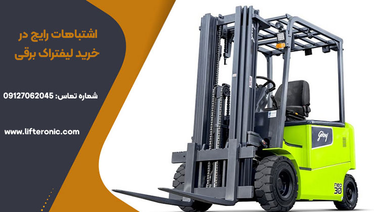 اشتباهات رایج در خرید لیفتراک برقی
