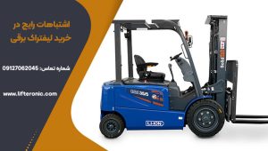 اشتباهات رایج در خرید لیفتراک برقی