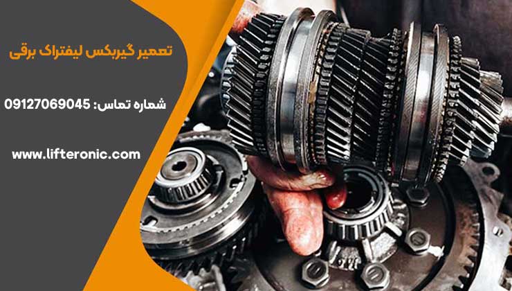 تعمیر گیربکس لیفتراک برقی