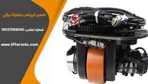 تعمیر گیربکس لیفتراک برقی