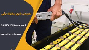 تعویض باتری لیفتراک برقی