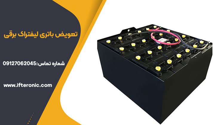 تعویض باتری لیفتراک برقی