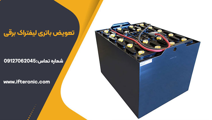 تعویض باتری لیفتراک برقی