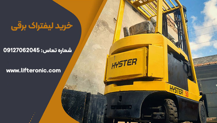 خرید لیفتراک برقی