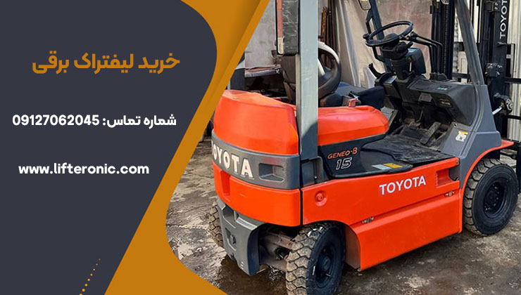قیمت خرید لیفتراک برقی