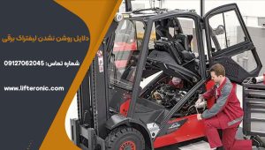 دلایل روشن نشدن لیفتراک برقی