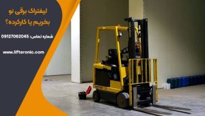 لیفتراک برقی نو بخریم یا کارکرده؟