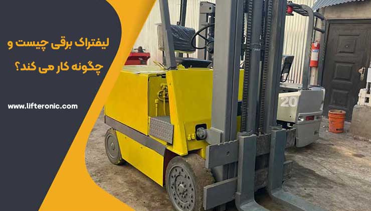 لیفتراک برقی 