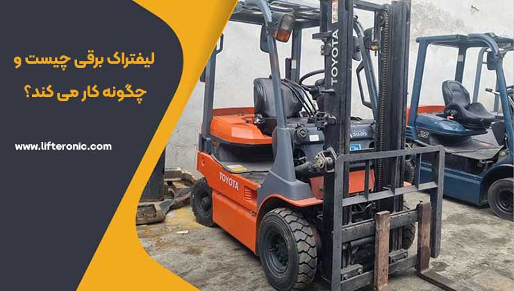 لیفتراک برقی چیست