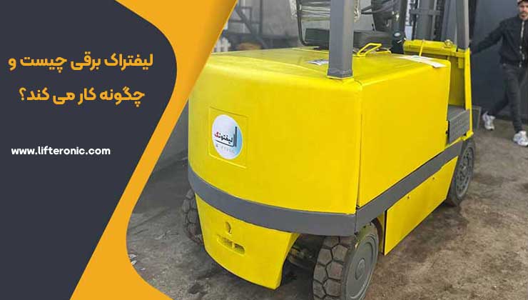 لیفتراک برقی 