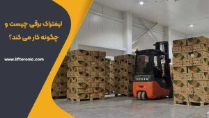 لیفتراک برقی چیست و چگونه کار می کند