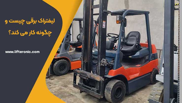لیفتراک برقی چیست