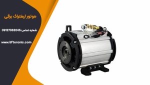موتور لیفتراک برقی