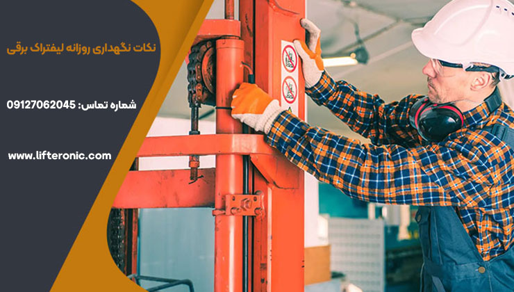 نکات نگهداری روزانه لیفتراک برقی برای افزایش عمر دستگاه