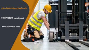 نکات نگهداری روزانه لیفتراک برقی