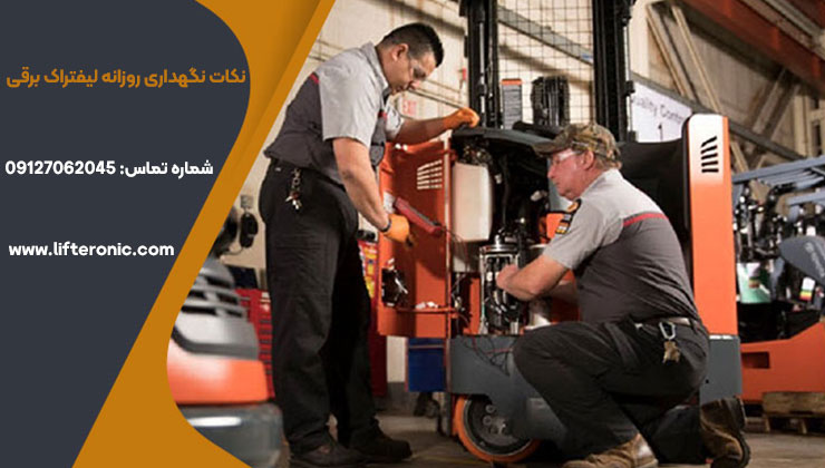 نکات نگهداری روزانه لیفتراک برقی