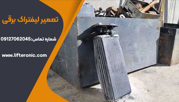 تعمیر لیفتراک برقی