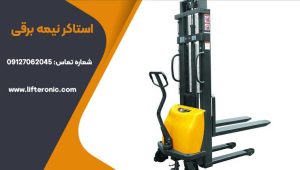 استاکر نیمه برقی