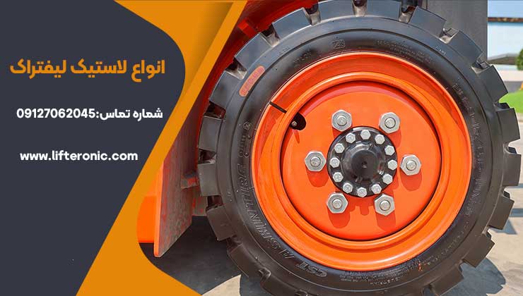 انواع لاستیک لیفتراک
