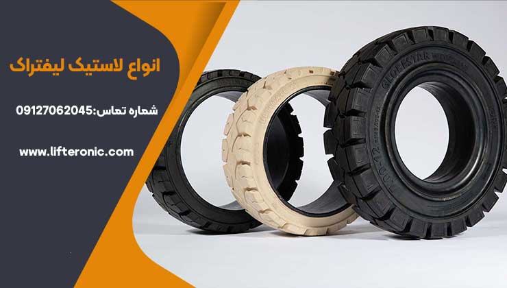 انواع سایز لاستیک لیفتراک