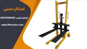 استاکر دستی