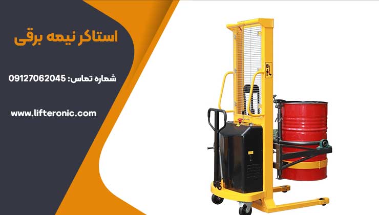 مزایای استاکر نیمه برقی