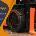 انواع لاستیک لیفتراک
