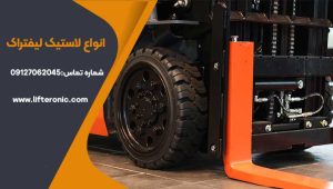 انواع لاستیک لیفتراک