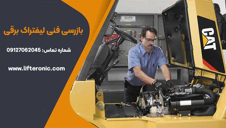 بازرسی فنی لیفتراک برقی