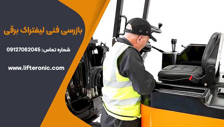 بازرسی فنی لیفتراک برقی