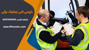 بازرسی فنی لیفتراک برقی