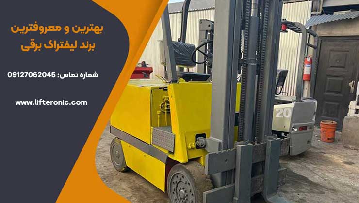 بهترین و معروفترین برند لیفتراک برقی