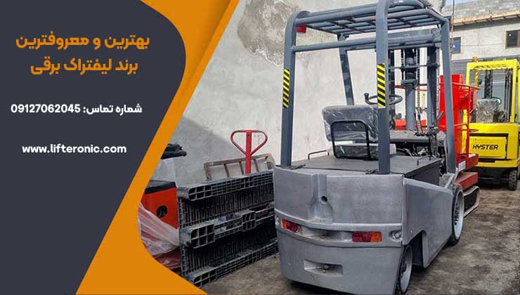بهترین و معروفترین برند لیفتراک برقی
