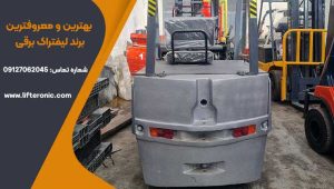 بهترین و معروفترین برند لیفتراک برقی