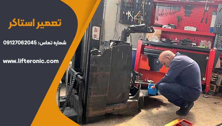 تعمیر استاکر