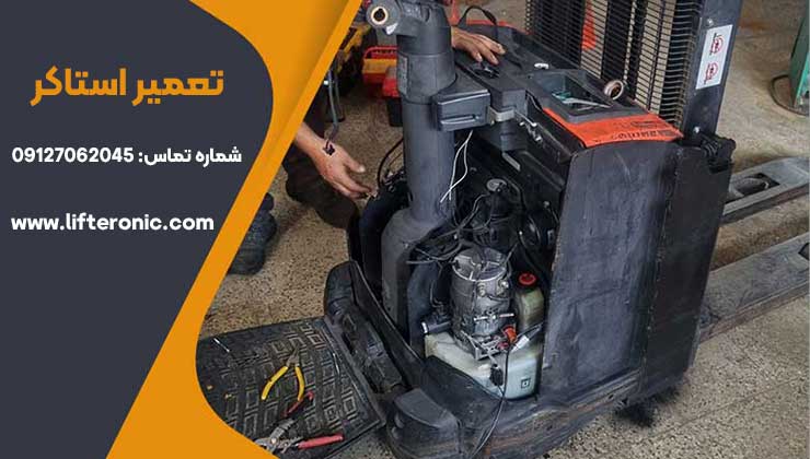 تعمیر استاکر