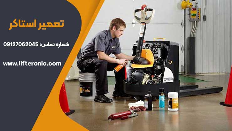 تعمیر استاکر