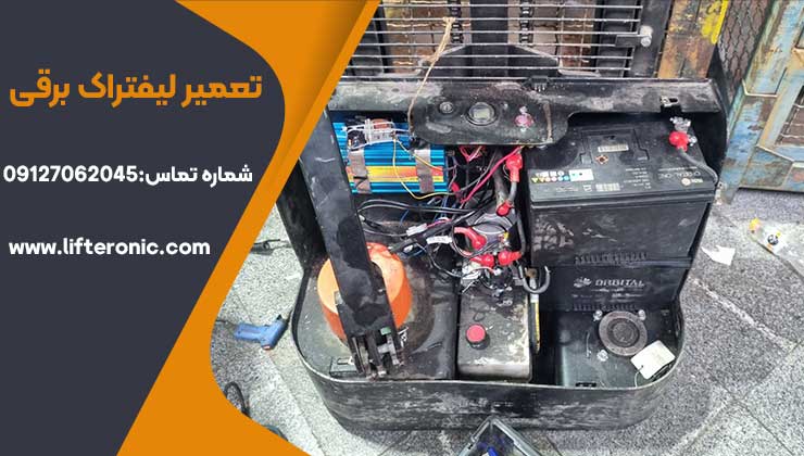 تعمیر لیفتراک برقی