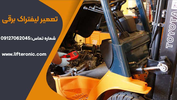 تعمیر لیفتراک برقی