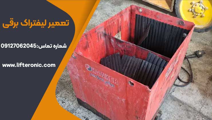 تعمیر لیفتراک برقی