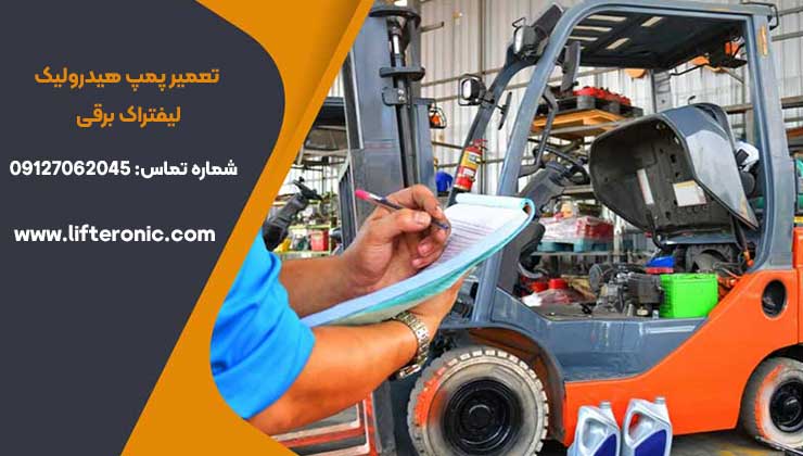 تعمیر پمپ هیدرولیک لیفتراک برقی