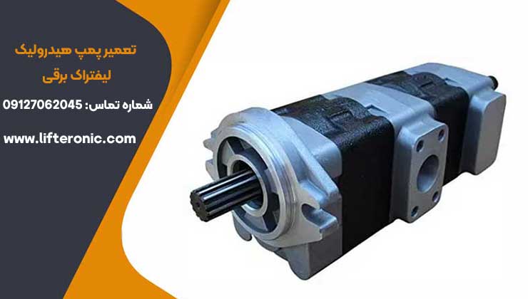 تعمیر پمپ هیدرولیک لیفتراک برقی