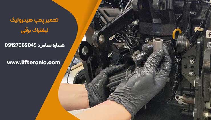 تعمیر پمپ هیدرولیک لیفتراک برقی
